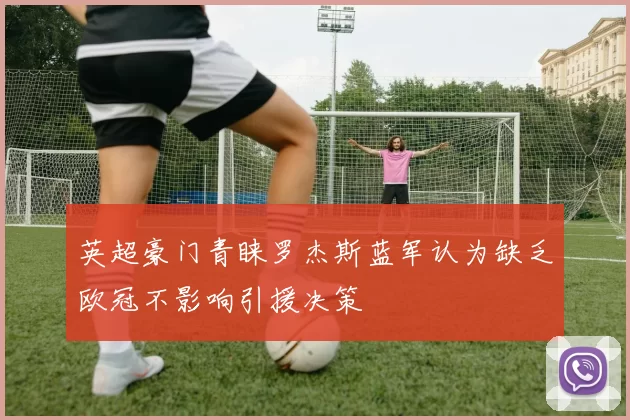 英超豪门青睐罗杰斯蓝军认为缺乏欧冠不影响引援决策