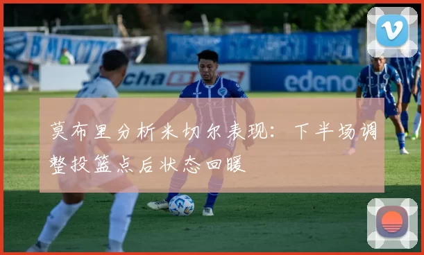 莫布里分析米切尔表现：下半场调整投篮点后状态回暖
