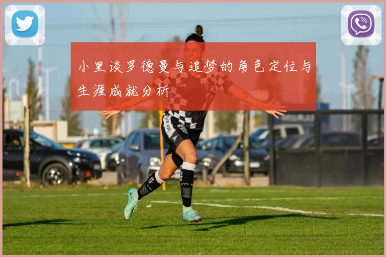 小里谈罗德曼与追梦的角色定位与生涯成就分析
