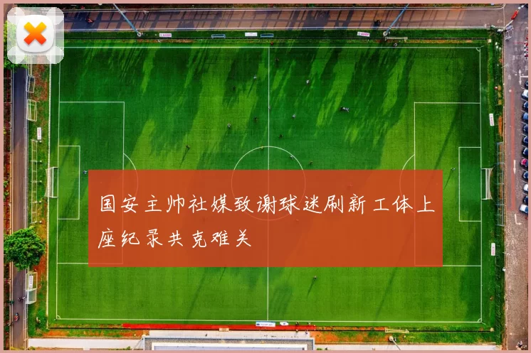 国安主帅社媒致谢球迷刷新工体上座纪录共克难关
