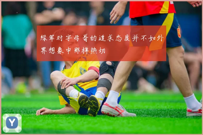 绿军对字母哥的追求态度并不如外界想象中那样热切