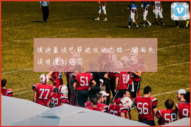埃迪豪谈巴萨进攻状态称一瞬间失误将遭到惩罚
