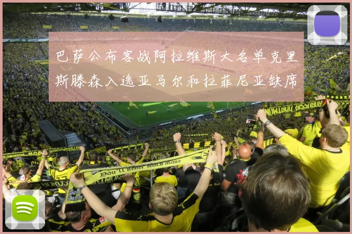 巴萨公布客战阿拉维斯大名单克里斯滕森入选亚马尔和拉菲尼亚缺席