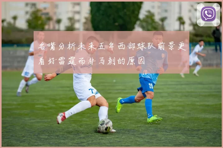名嘴分析未来五年西部球队前景更看好雷霆而非马刺的原因
